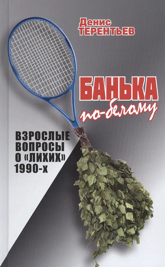 Книга Банька по-белому. Взрослые вопросы о "лихих" 1990-х (Денис Терентьев) — 1