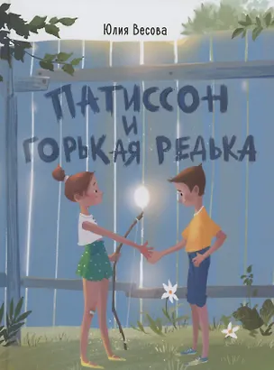 Книга Патиссон и Горькая Редька (Юлия Весова)