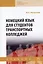 Немецкий язык для студентов транспортных колледжей: Учебник — 2935503 — 1
