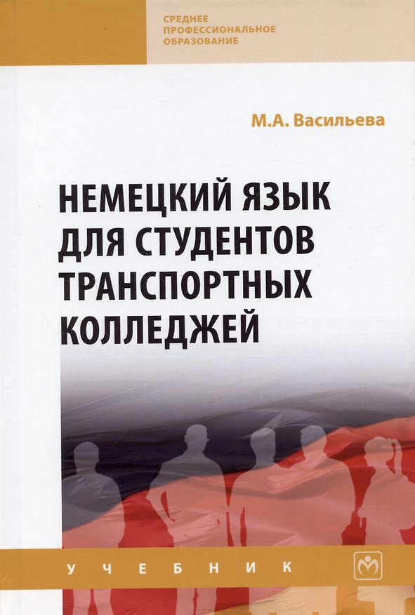 Книга Немецкий язык для студентов транспортных колледжей: Учебник (Марианна Васильева) — 1