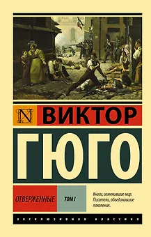 Отверженные. Том 1 (роман в 2-х томах)