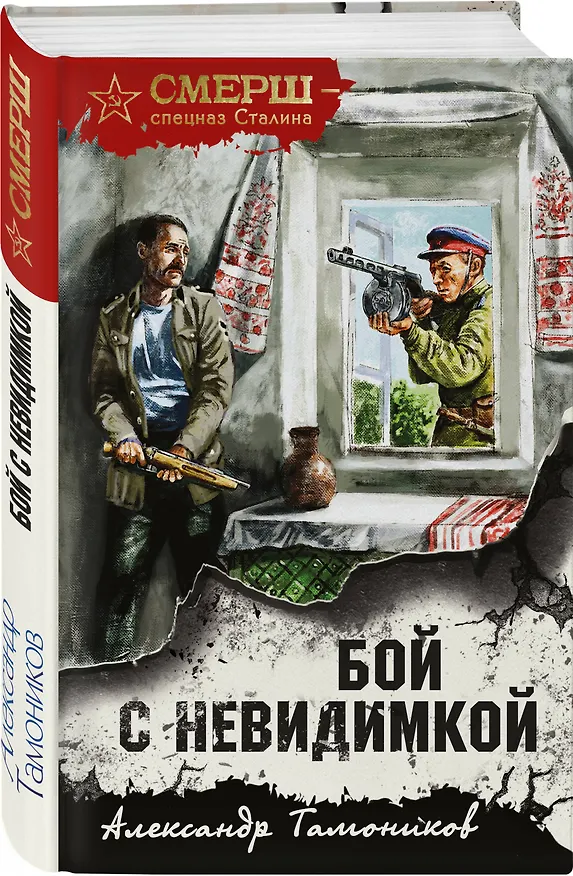 Книга Бой с невидимкой (Александр Тамоников) — 4