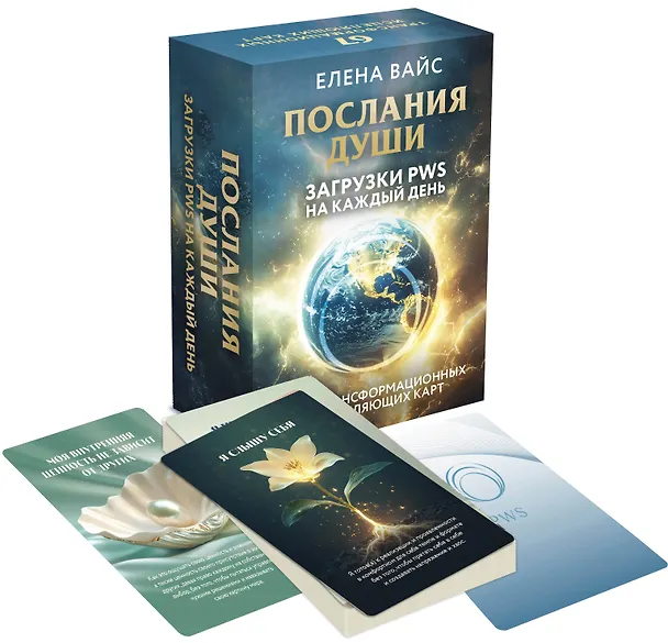 Книга Послания души. Загрузки PWS на каждый день. 67 трансформационных исцеляющих карт (Елена Вайс) — 5
