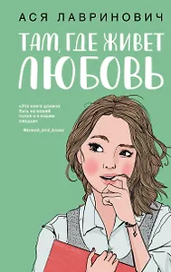 Там, где живет любовь