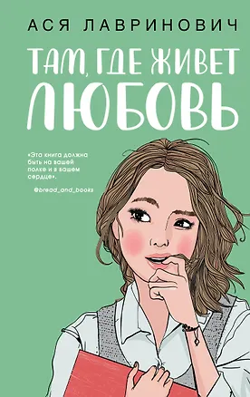 Книга Там, где живет любовь (Ася Лавринович)