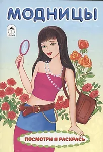 Модницы. Посмотри и раскрась