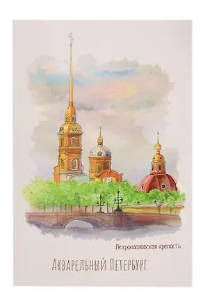 Открытка одинарная СПб Акварельный Петербург Петропавловская крепость 2989909