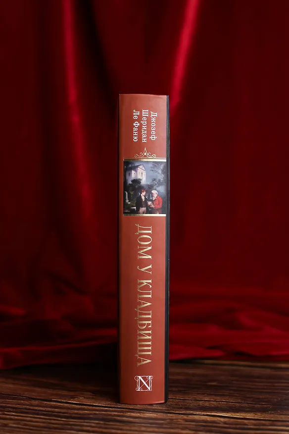 Книга Дом у кладбища (Джозеф Ле Фаню) — 6