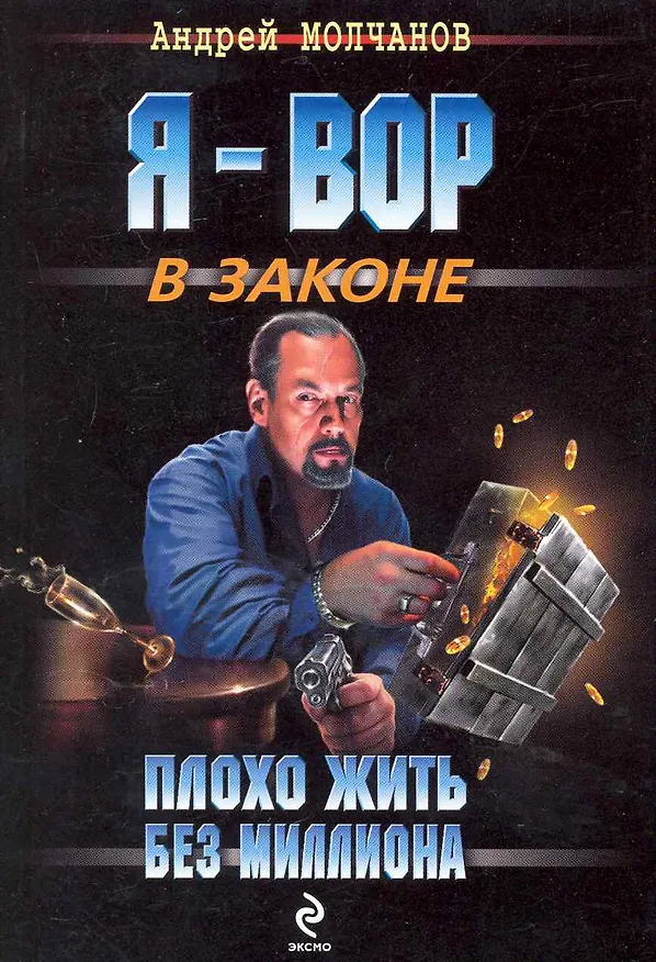 Книга Плохо жить без миллиона : роман (Андрей Молчанов) — 1