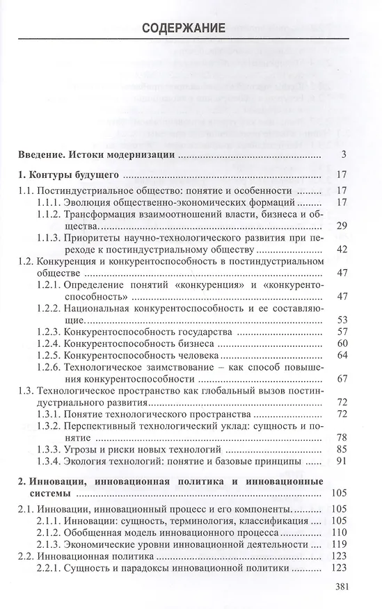 Книга Инновационная парадигма XXI (В.В. Иванов) — 2