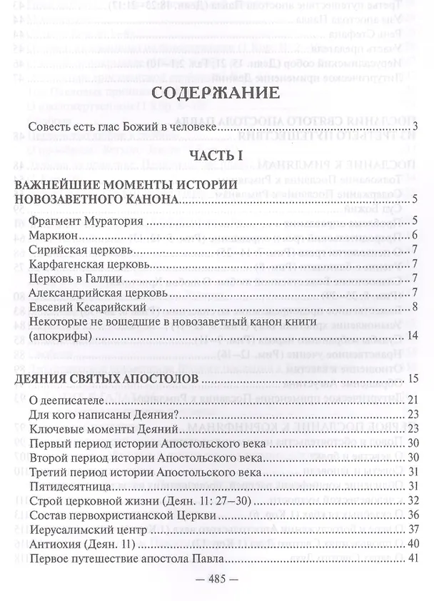Книга Священное Писание Нового Завета Апостол (Протоиерей Валентин Уляхин) () — 2