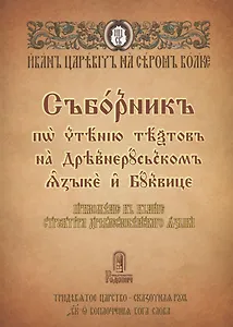 Сборник по чтению текстов на Древнерусском языке и Буквице