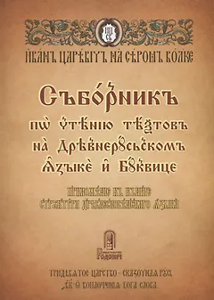 Сборник по чтению текстов на Древнерусском языке и Буквице