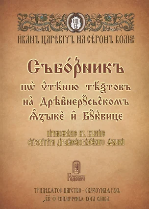 Сборник по чтению текстов на Древнерусском языке и Буквице — 2851009 — 1