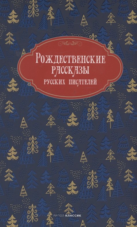 

Рождественские рассказы русских писателей