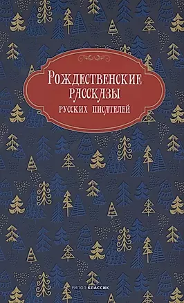 Рождественские рассказы русских писателей — 2952608 — 1