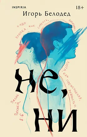 Книга Не, ни (Игорь Белодед)