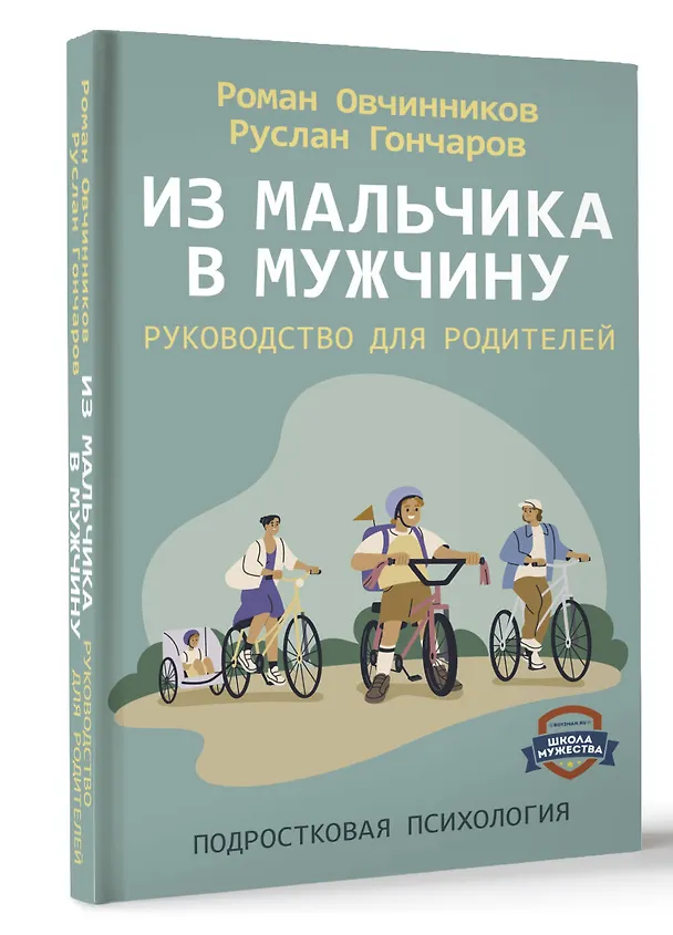 Книга Из мальчика в мужчину. Руководство для родителей (Роман Овчинников, Руслан Гончаров) — 4