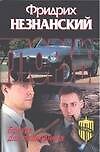 Книга Братва для полковника (Фридрих Незнанский) — 1