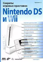 Секреты игровых приставок Nintendo DS и Wil — 2161457 — 1