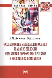 Исследование методологии оценки и анализ зрелости управления портфелями проектов в российских компаниях: Монография.