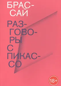 Разговоры с Пикассо