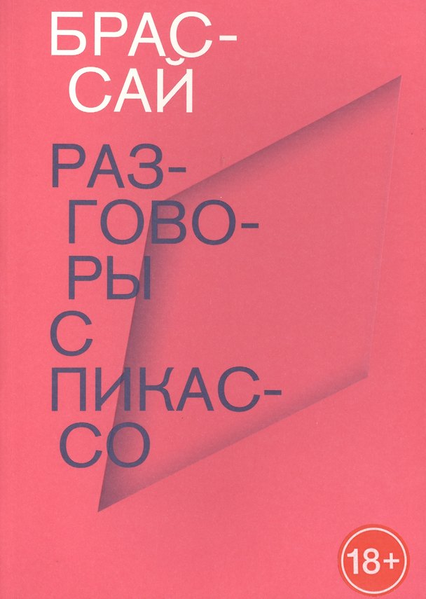 Книга Разговоры с Пикассо (Брассай) — 1