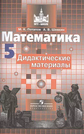 Математика. Дидактический материалы. 5 класс : пособие для общеобразоват. организаций — 2483339 — 1