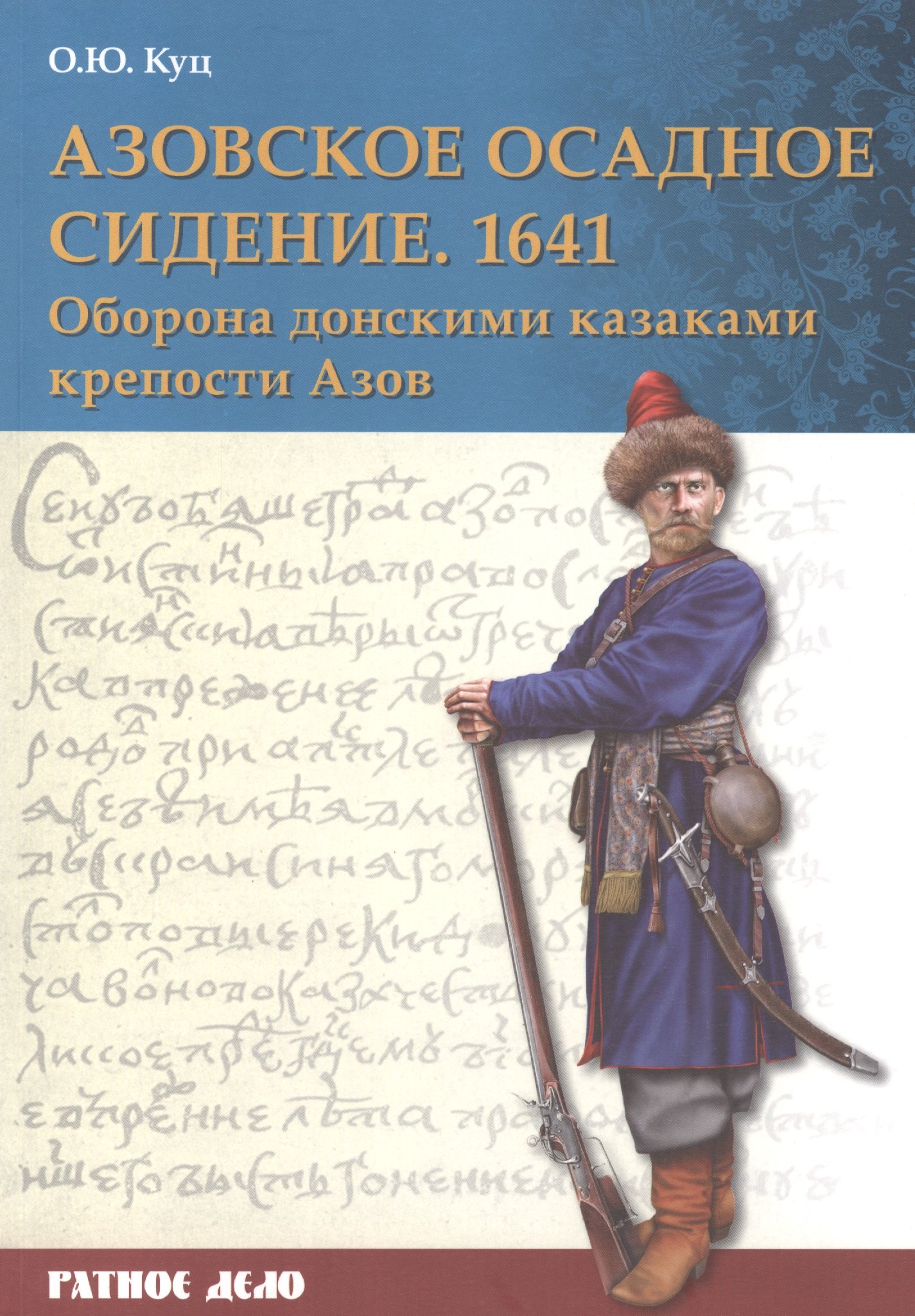 

Азовское осадное сидение 1641 года (мРатнДело) Куц