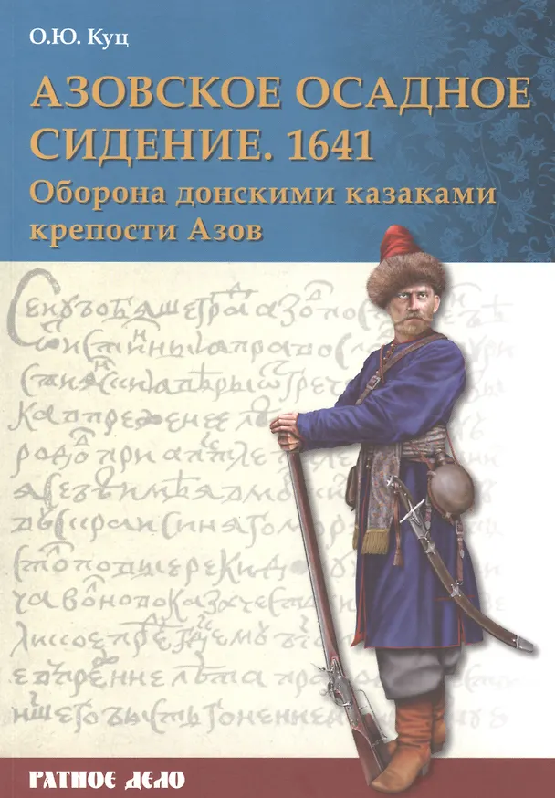 Книга Азовское осадное сидение 1641 года (мРатнДело) Куц () — 1