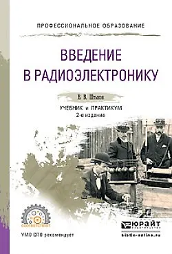 Книга Введение в радиоэлектронику. Учебник и практикум для СПО () — 1