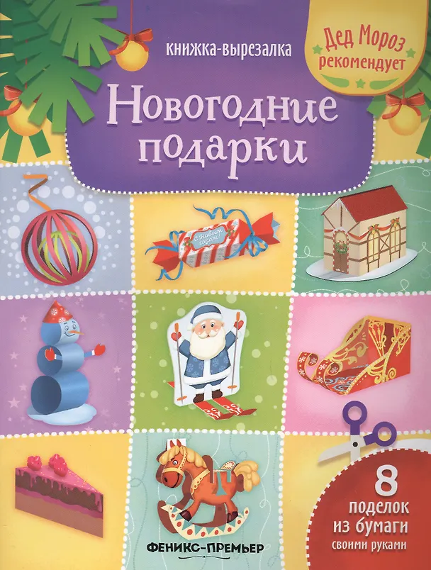 Книга Новогодние подарки: книжка-вырезалка () — 2