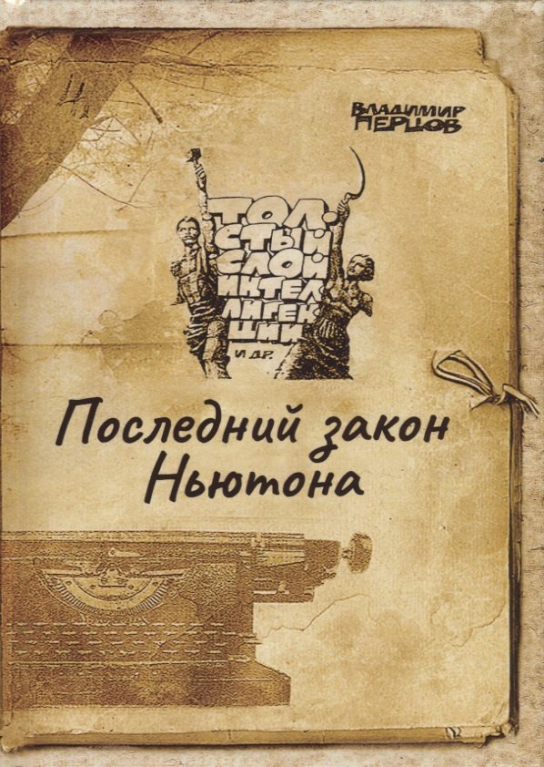 

Последний закон Ньютона