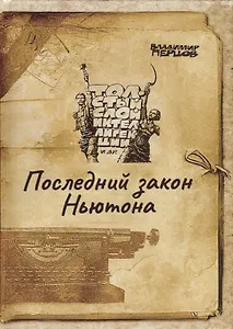 Последний закон Ньютона