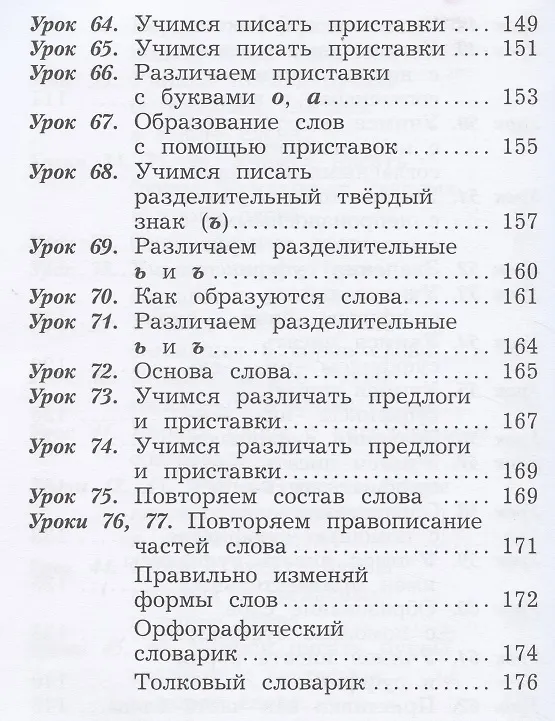 Книга Русский язык. 2 класс. Учебник в двух частях. Часть 1 (Станислав Иванов) — 6