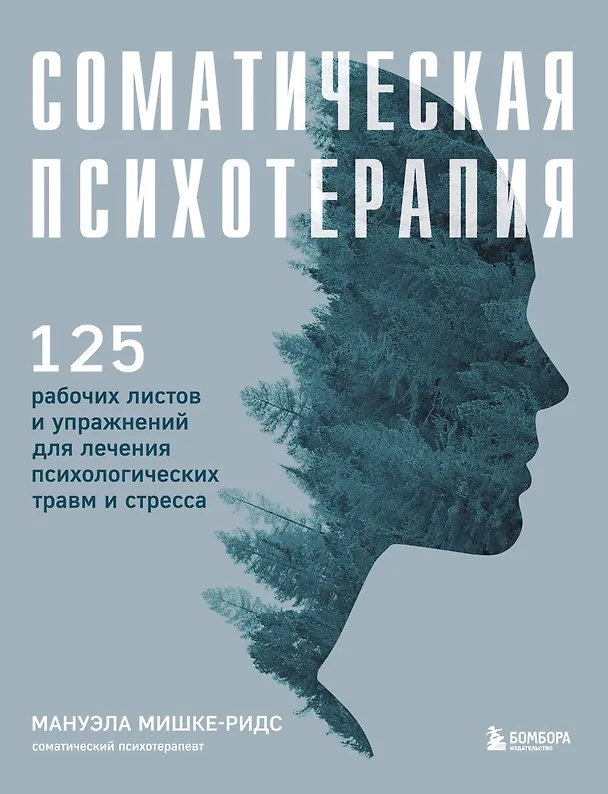 Книга Соматическая психотерапия. 125 рабочих листов и упражнений для лечения психологических травм и стресса (Мануэла Мишке-Ридс) — 1