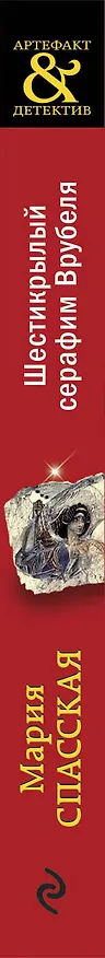 Книга Шестикрылый серафим Врубеля (Мария Спасская) — 3