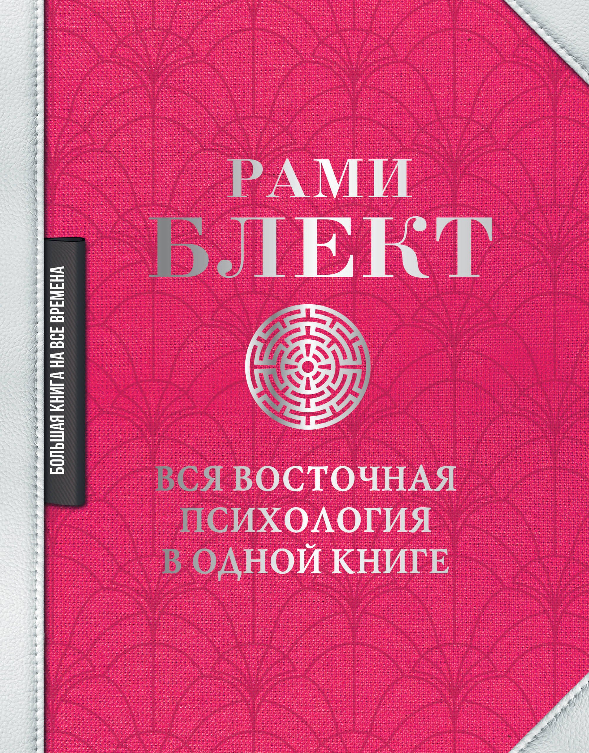 

Вся восточная психология в одной книге
