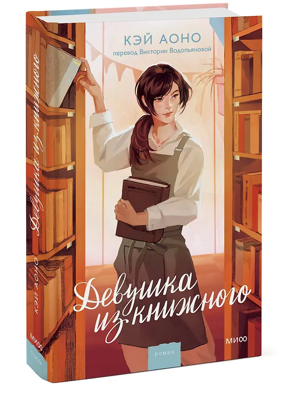 Книга Девушка из книжного (Кэй Аоно) — 4