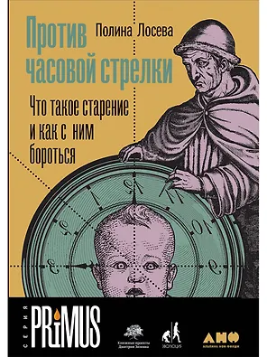 Против часовой стрелки: Что такое старение и как с ним бороться