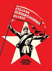 Набор открыток, Контакт-культура, "Русский революционный плакат" 305695 — 1