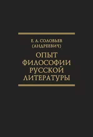 Опыт философии русской литературы. Избранные труды. (Исследования по истории русской мысли.Т 25) — 343622 — 1