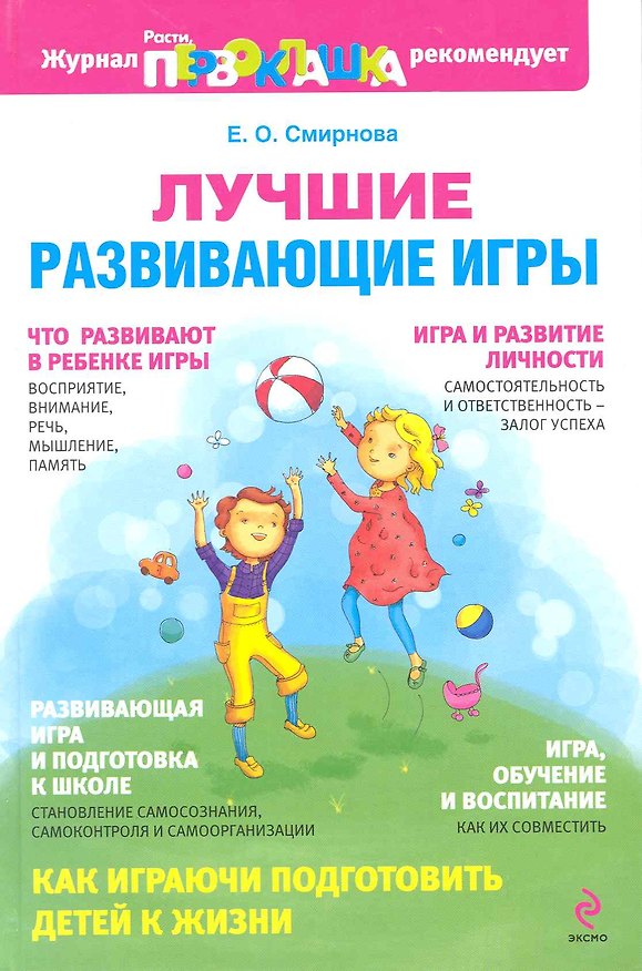 Книга Лучшие развивающие игры (Елена Смирнова) — 1