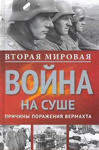 Вторая мировая война на суше.