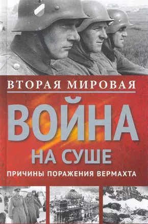 Вторая мировая война на суше. — 2275186 — 1