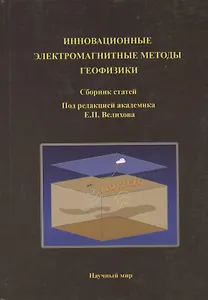 Инновационные электромагнитные методы геофизики. Сборник статей