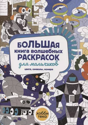 Большая книга волшебных раскрасок для мальчиков. Цвета, символы, номера — 2929413 — 1