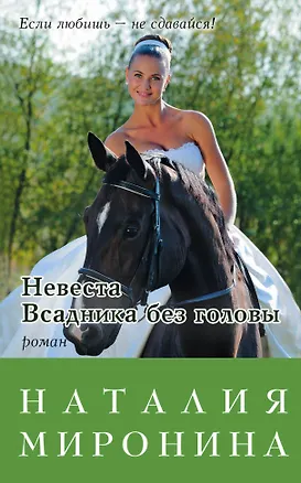 Книга Невеста Всадника без головы (Наталия Миронина)
