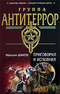 Приговорил и исполнил
