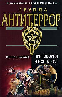 Книга Приговорил и исполнил (Максим Шахов) — 1